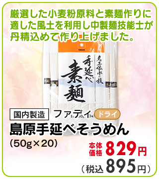 島原手延べそうめん