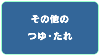 その他のつゆ・たれ