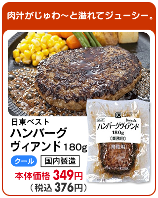 ハンバーグヴィアンド　180g