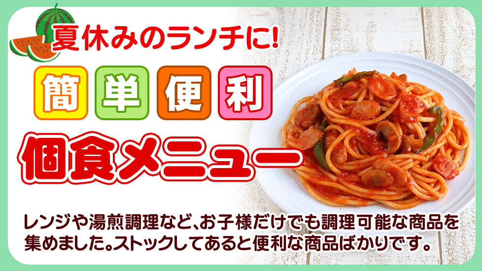 夏休みのランチに！　簡単便理　個食メニュー