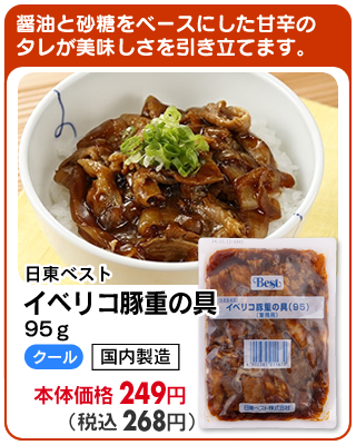 イベリコ豚重の具