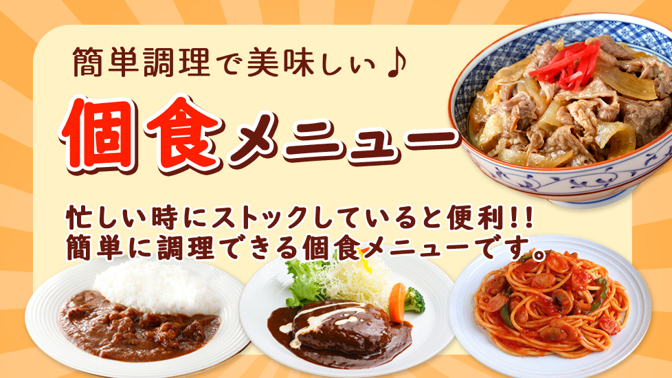 簡単に作れる人気食品メニュー　時間をかけずに、スグに完成する簡単調理で美味しい商品を集めました。