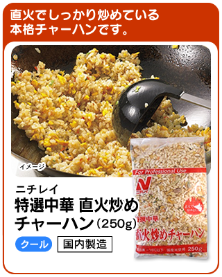 特選中華　直火炒めチャーハン　250ｇ