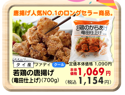 若鶏の唐揚げ（竜田仕上げ）