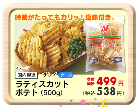ラティスカットポテト