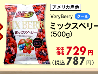 ミックスベリー