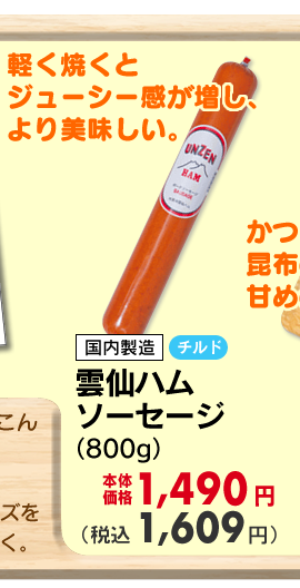 雲仙ハム　ポークソーセージ