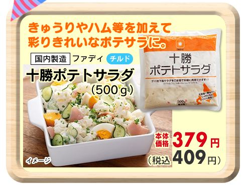 十勝ポテトサラダ