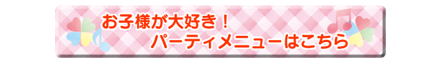 パーティメニューはこちら