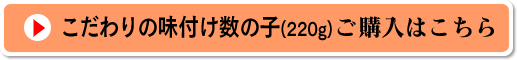 味付け数の子のご購入はこちら