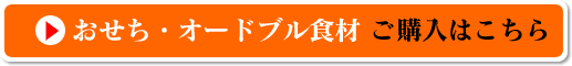 ファディで扱っているおせち食材はこちら