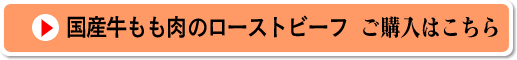 国産牛もも肉のローストビーフのご購入はこちら