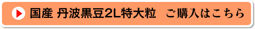 国産丹波黒豆のご購入はこちら