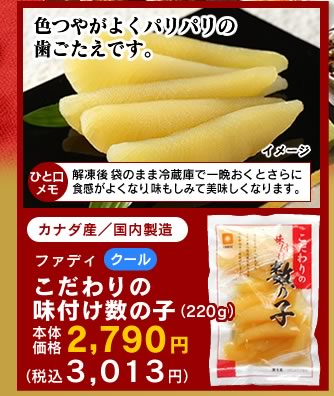 こだわりの味付け数の子のご購入はこちら