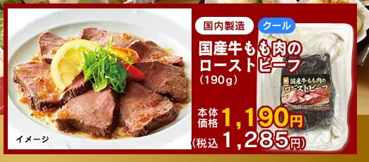 国産牛もも肉のローストビーフのご購入はこちら