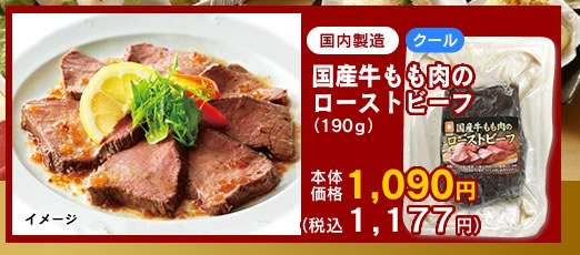 国産牛もも肉のローストビーフのご購入はこちら