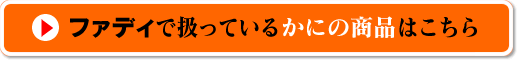 ファディで扱っているかにの商品はこちら