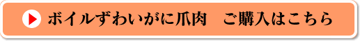 ずわいがにのご購入はこちら