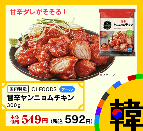 甘辛ヤンニョムチキン