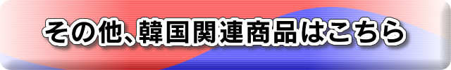 その他、韓国関連商品はこちら
