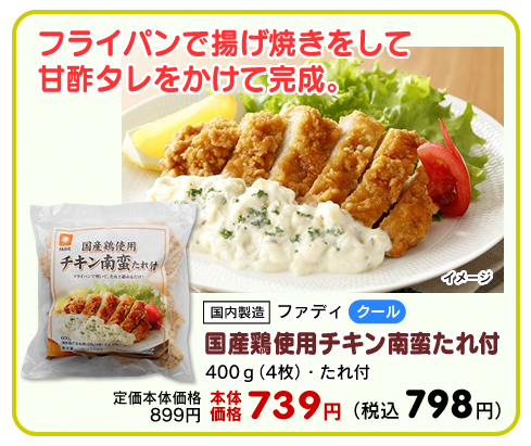 国産鶏使用チキン南蛮たれ付
