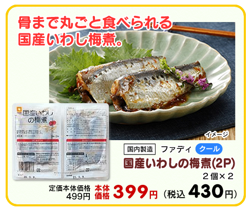 国産いわしの梅煮