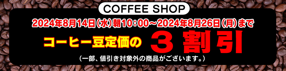 コーヒー豆セール