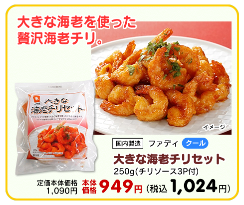 大きな海老チリセット