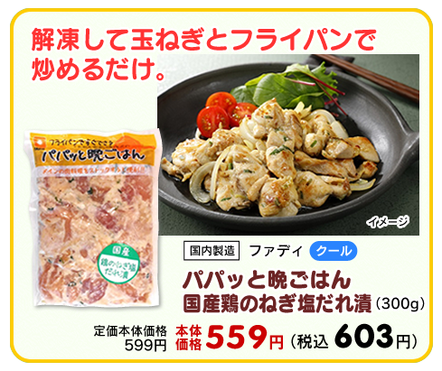 パパッと晩ごはん 国産鶏のねぎ塩だれ漬