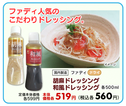 ファディのドレッシング
