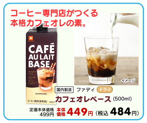 カフェオレベース
