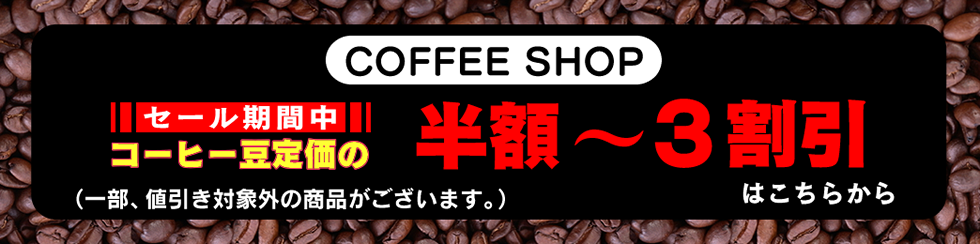 コーヒー豆セール