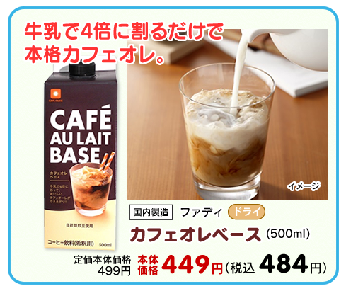 カフェオレベース