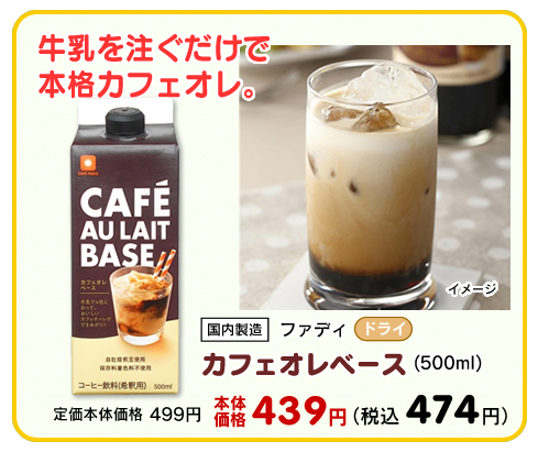 カフェオレベース