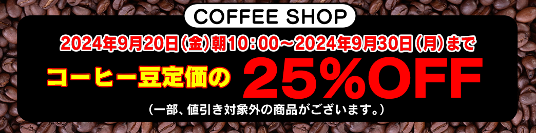 コーヒー豆セール
