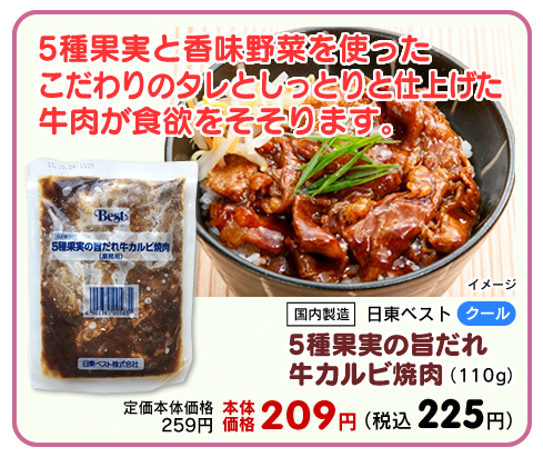 5種果実の旨だれ牛カルビ焼肉