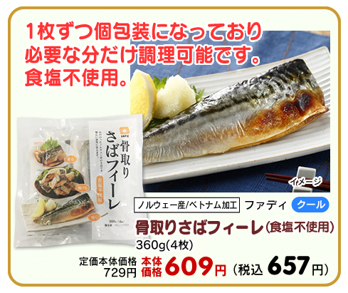 骨取りさばフィーレ(食塩不使用)