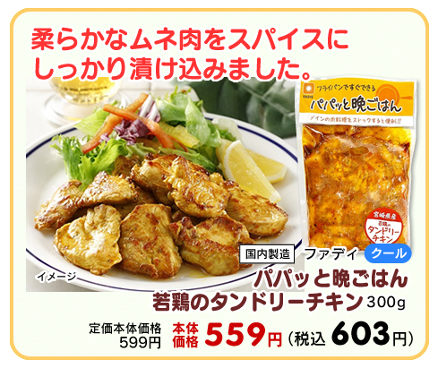 パパッと晩ごはん　若鶏のタンドリーチキン