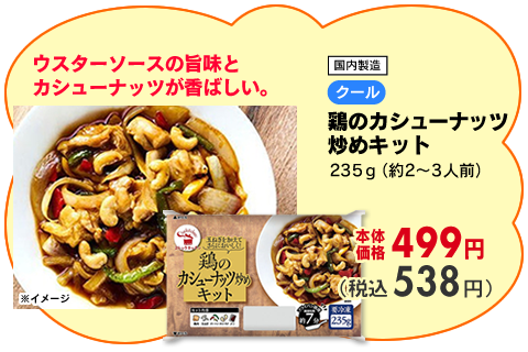 鶏のカシューナッツ炒めキット