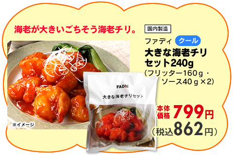 大きな海老ちりセット
