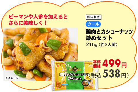 鶏肉とカシューナッツ炒めセット