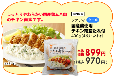 国産鶏使用チキン南蛮たれ付