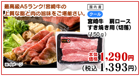 宮崎牛　肩ロースすき焼き用