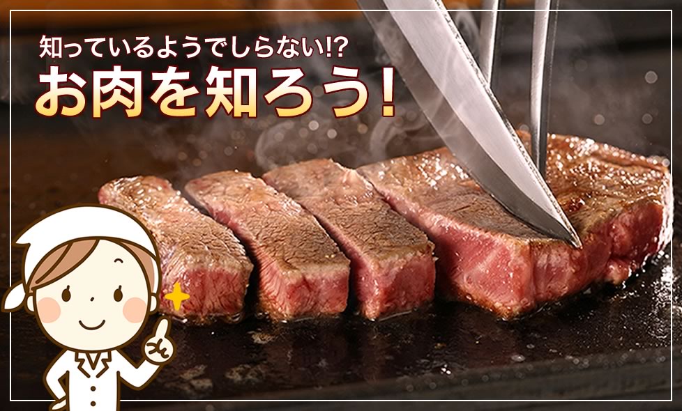 お肉を美味しく調理しよう！