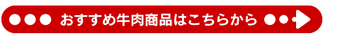 おすすめ牛肉商品はこちらから