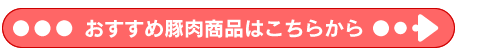 おすすめ豚肉商品はこちらから