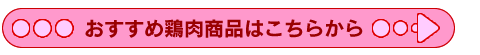 おすすめ鶏肉商品はこちらから
