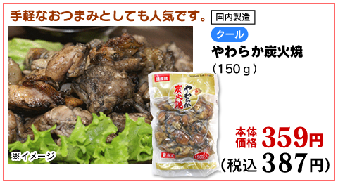 やわらか炭火焼