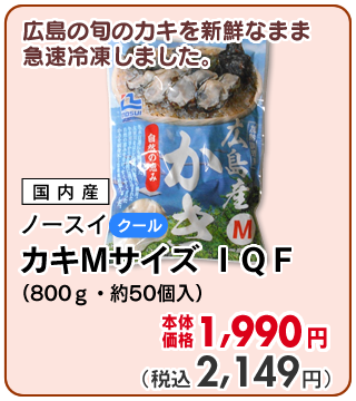 広島産冷凍かきMサイズ