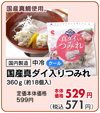 国産真ダイ入りつみれ